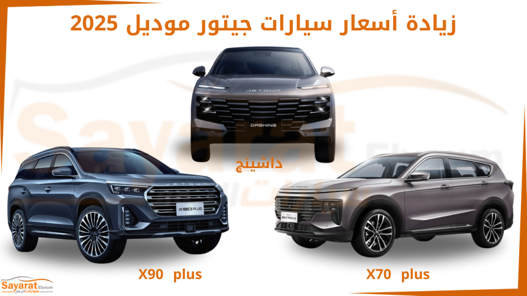 أسعار سيارات جيتور 2025