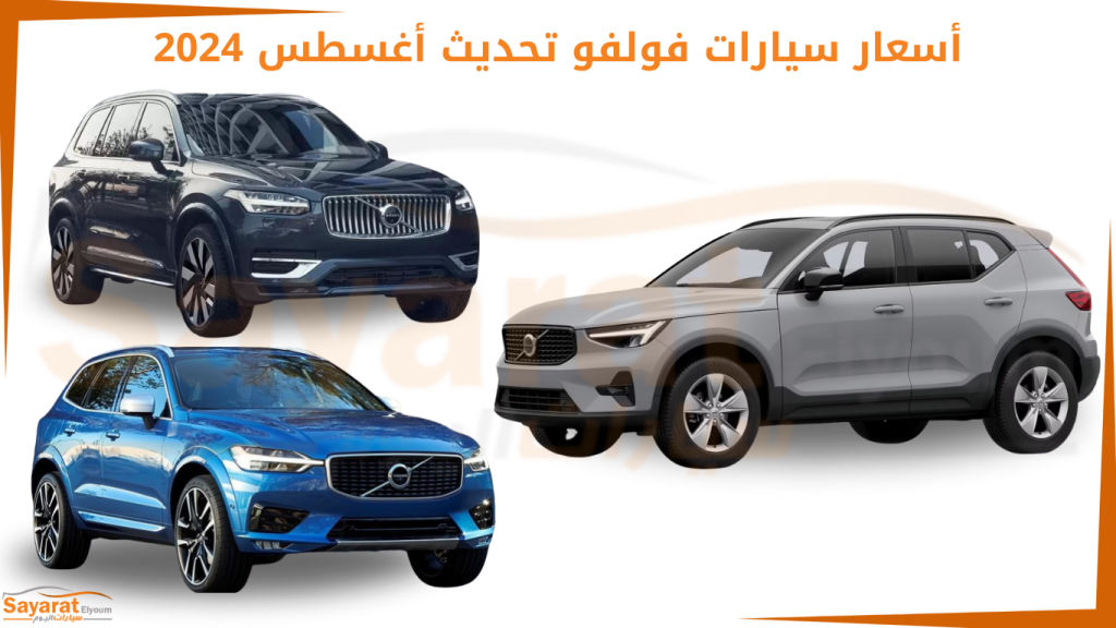 أسعار سيارات فولفو