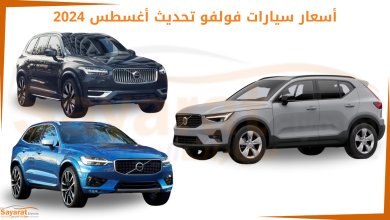 أسعار سيارات فولفو