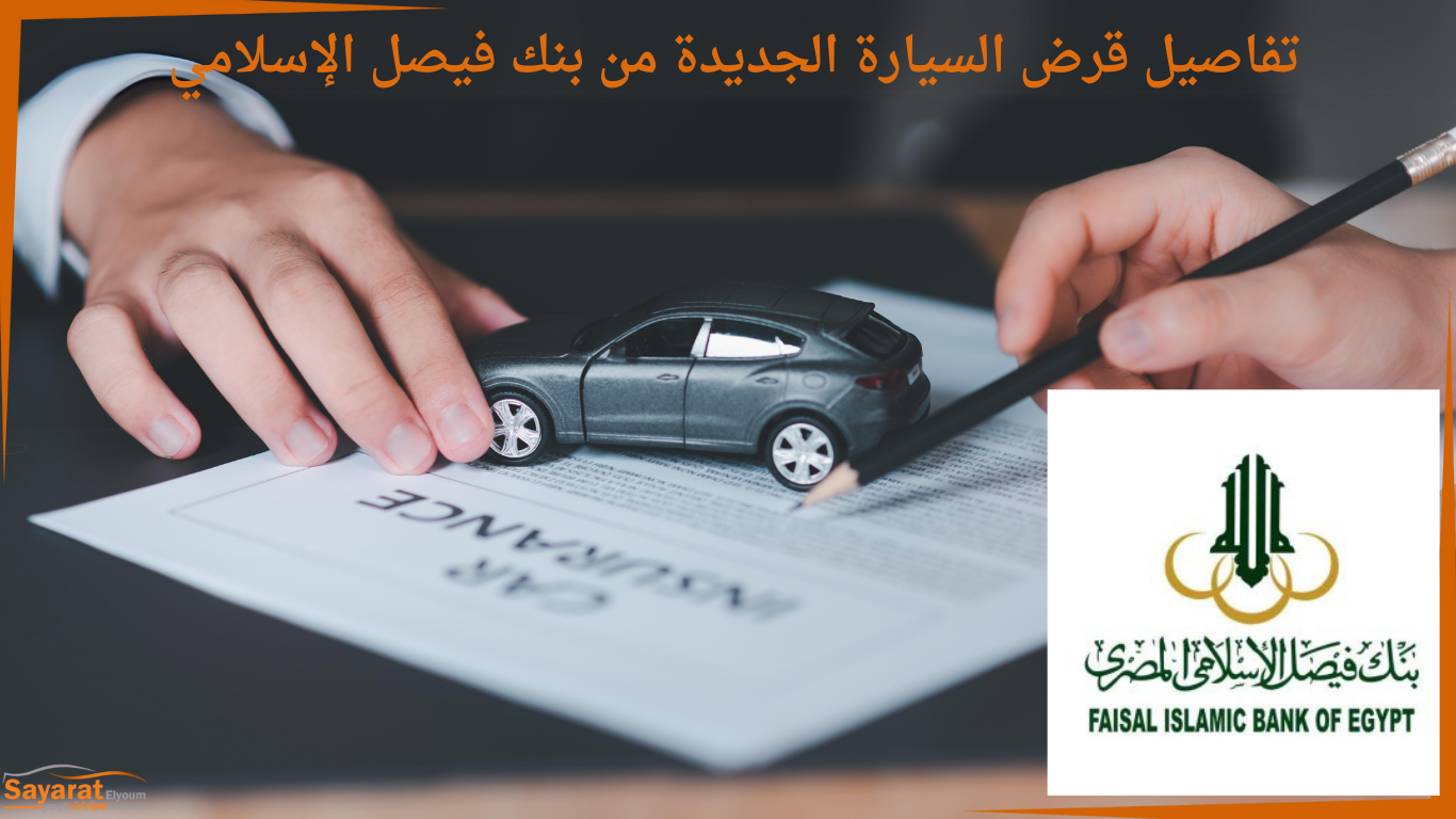 قرض السيارة الجديدة من بنك فيصل الإسلامي