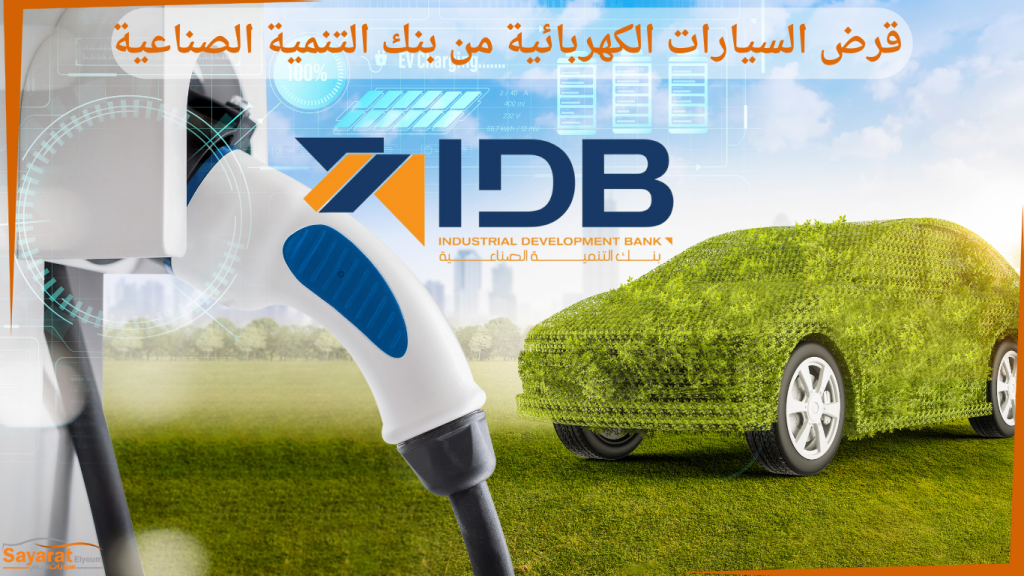 قرض السيارات الكهربائية