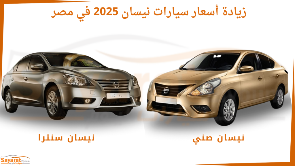 أسعار سيارات نيسان