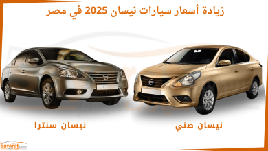 أسعار سيارات نيسان