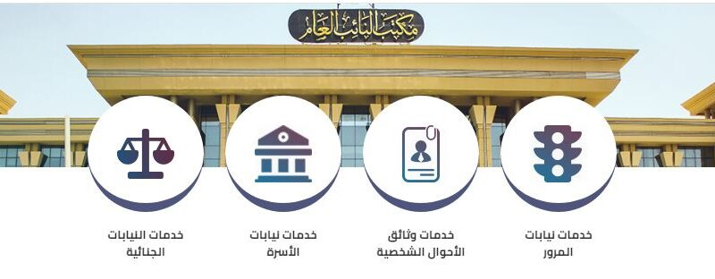 خدمات نيابة المرور