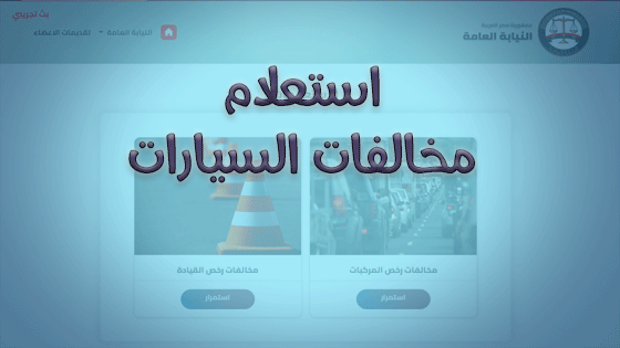 خدمات نيابة المرور