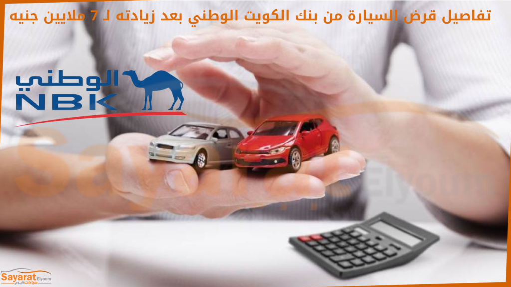 قرض السيارة من بنك الكويت الوطني