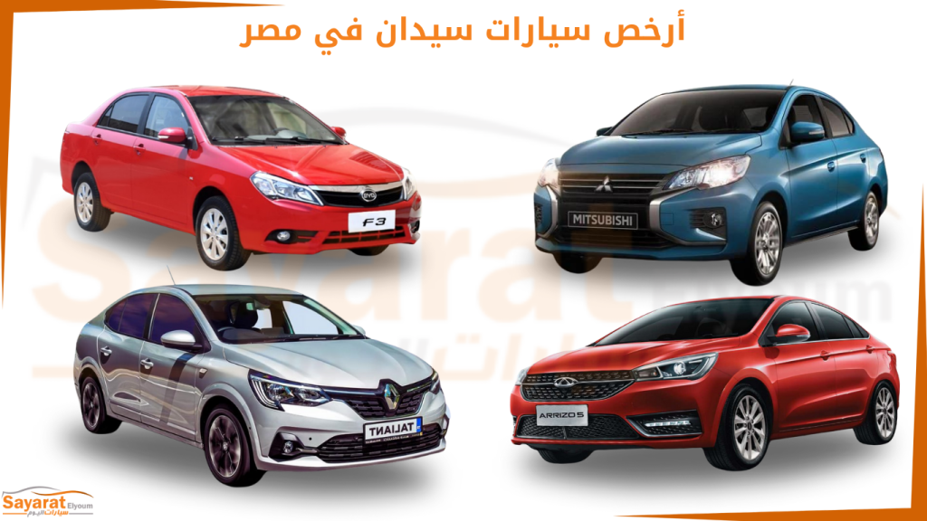 سيارات اقتصادية رخيصة