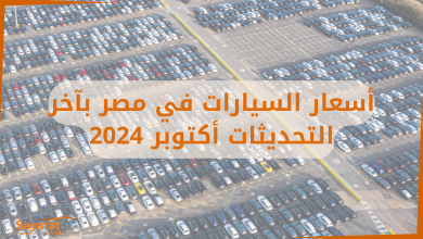 اسعار السيارات في مصر أسعار السيارات في مصر