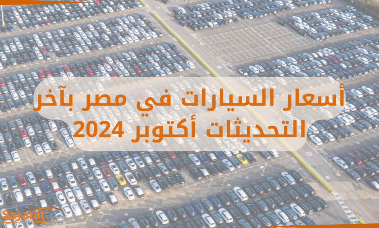 اسعار السيارات في مصر أسعار السيارات في مصر