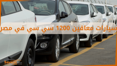سيارات معاقين 1200 سي سي في مصر