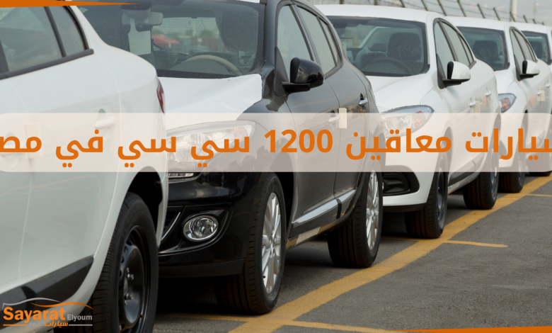 سيارات معاقين 1200 سي سي في مصر