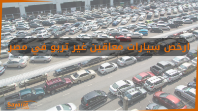 ارخص سيارات معاقين سيارات معاقين غير تربو