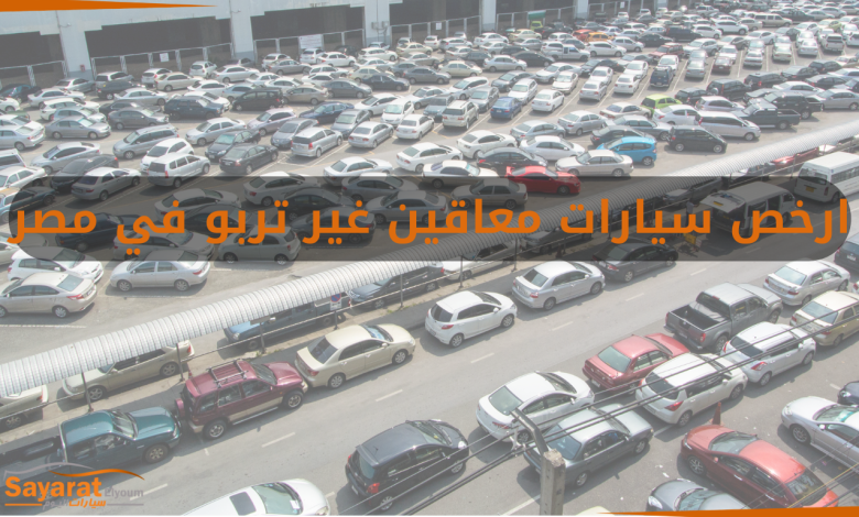 ارخص سيارات معاقين سيارات معاقين غير تربو