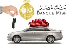 قرض السيارة قروض السيارات قرض السيارة المستعملة من بنك مصر