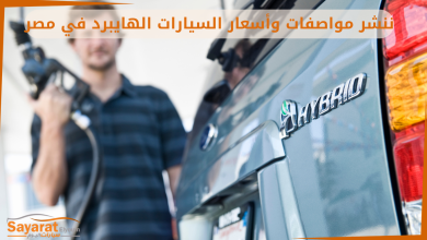 السيارات الهايبرد سيارات هايبرد في مصر رسوم ترخيص السيارات في مصر 2025