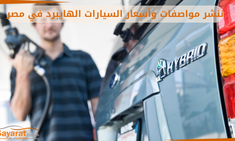السيارات الهايبرد سيارات هايبرد في مصر رسوم ترخيص السيارات في مصر 2025