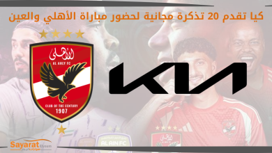 كيا مباراة الأهلي والعين