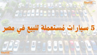 أهم 5 سيارات مستعملة