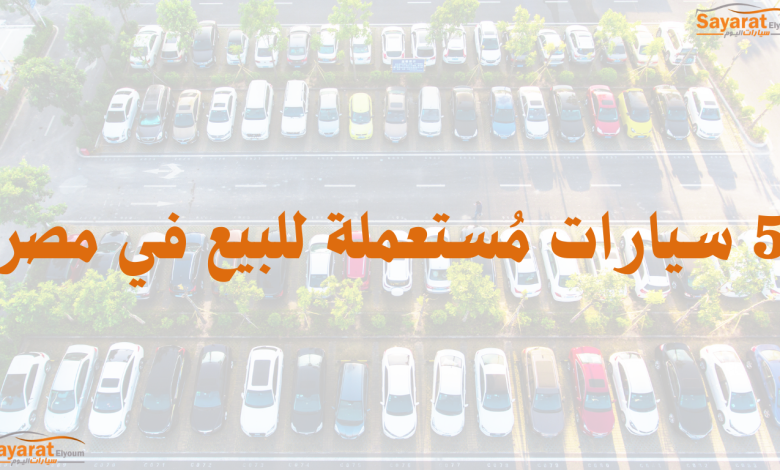 أهم 5 سيارات مستعملة