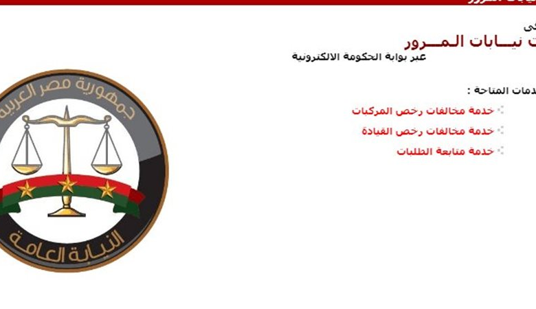 نيابة المرور