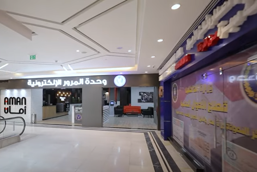 وحدة المرور الإلكترونية