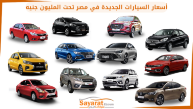 أسعار السيارات الجديدة