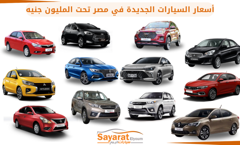 أسعار السيارات الجديدة