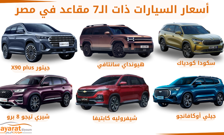 أسعار السيارات ذات الـ7 مقاعد في مصر