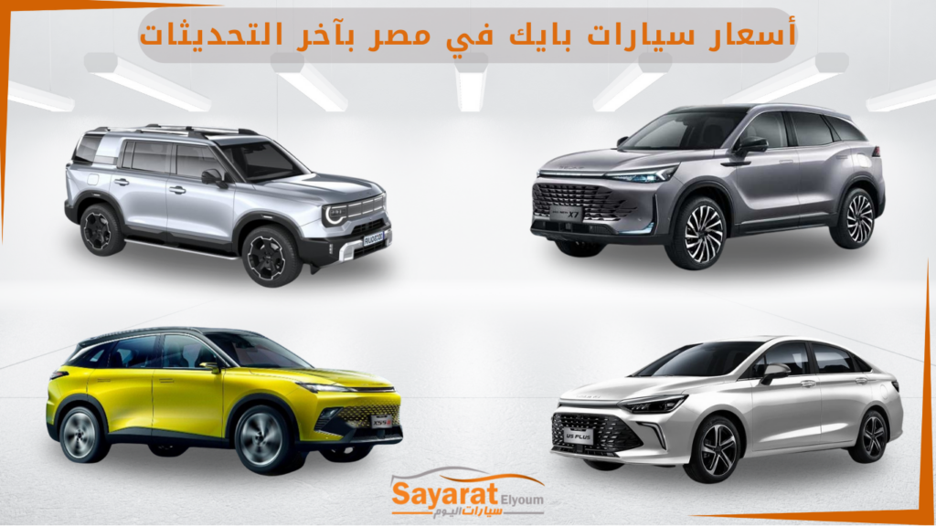 أسعار السيارات بايك في مصر بآخر التحديثات