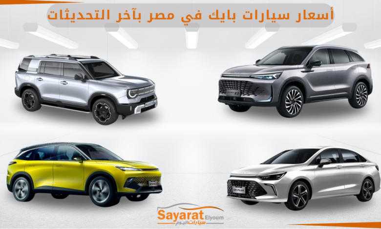 أسعار السيارات بايك في مصر بآخر التحديثات
