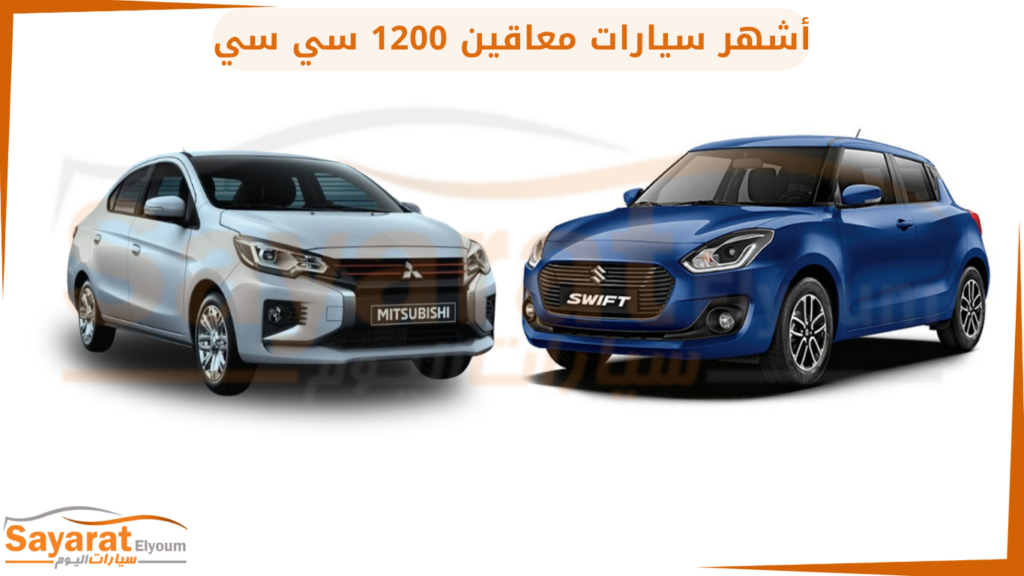 سيارات 1200 سي سي