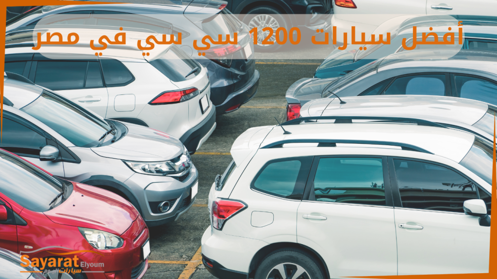 سيارات 1200 سي سي