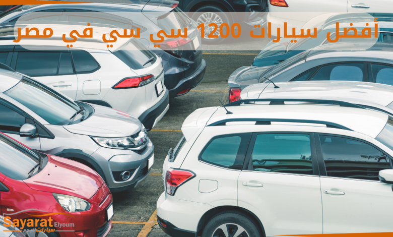 سيارات 1200 سي سي