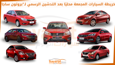 السيارات الاقتصادية المجمعة محليًا