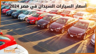 السيارات السيدان أرخص سيارة سيدان