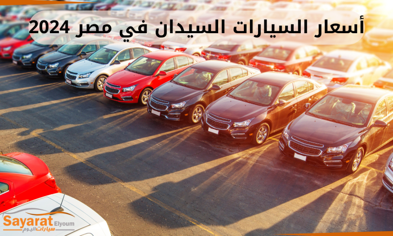 السيارات السيدان أرخص سيارة سيدان