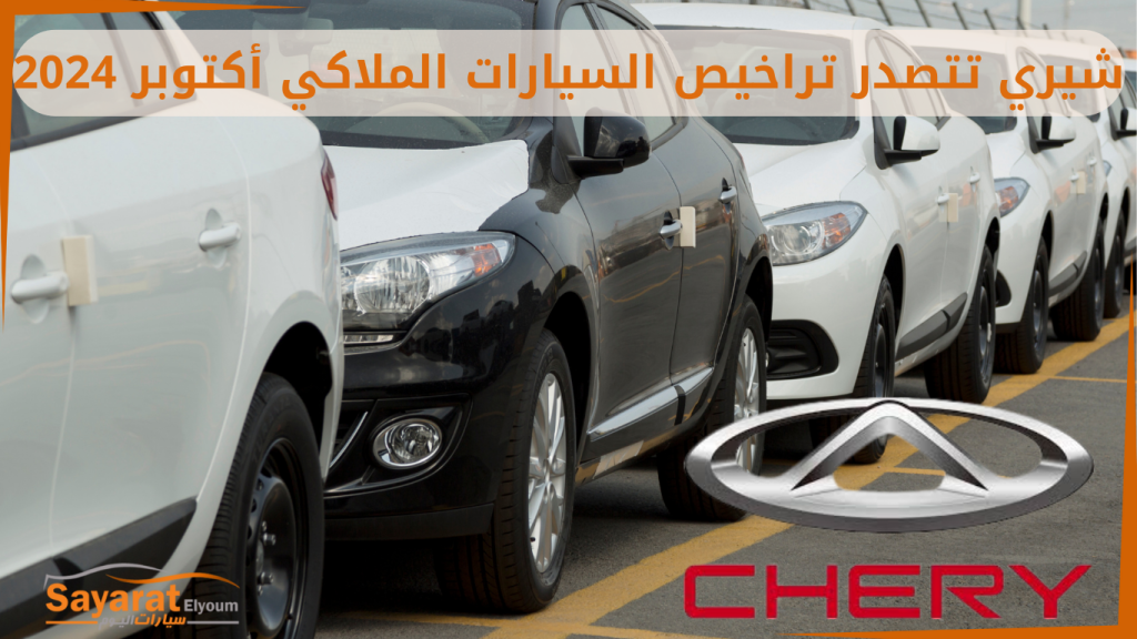 تراخيص السيارات شيري