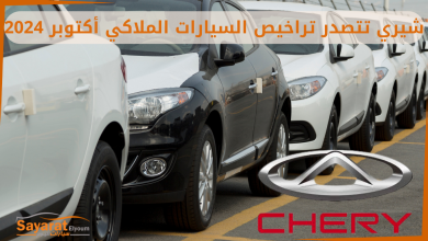 تراخيص السيارات شيري