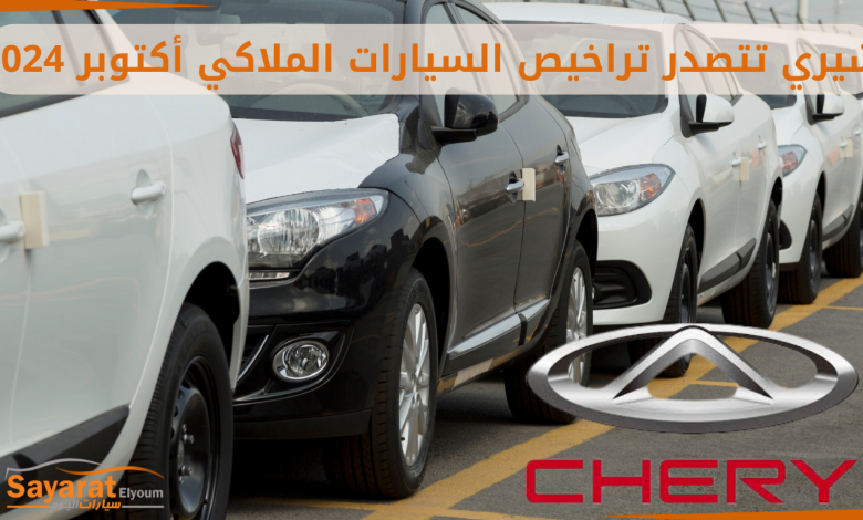 تراخيص السيارات شيري