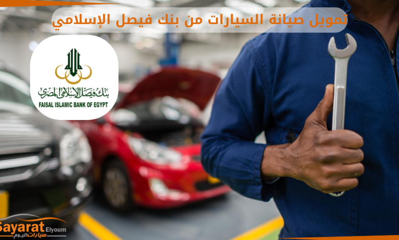 تمويل صيانة السيارات