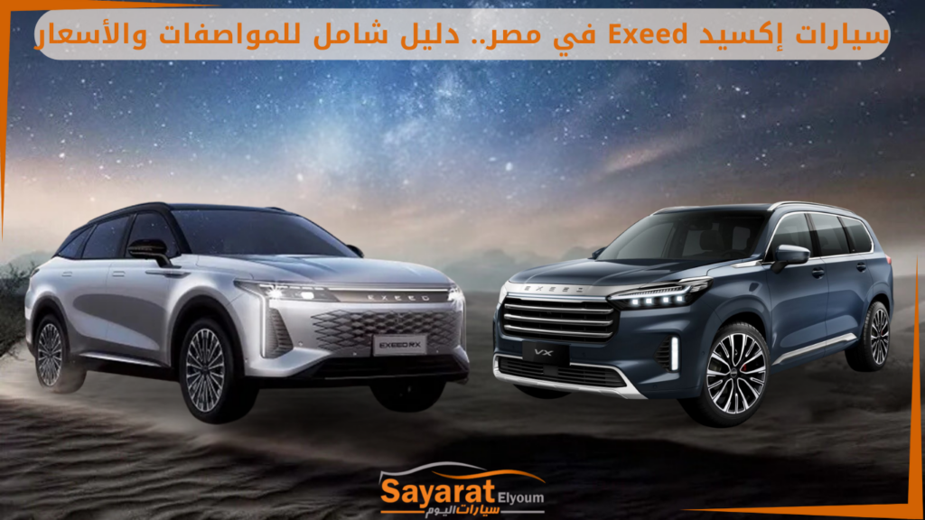سيارات جديدة إكسيد Exeed سيارات إكسيد في مصر