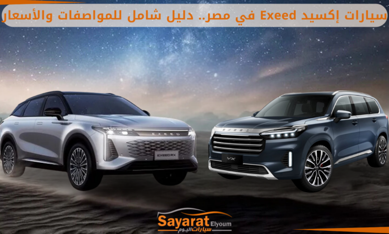 سيارات جديدة إكسيد Exeed سيارات إكسيد في مصر