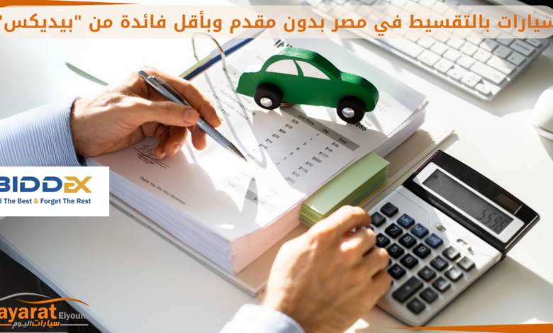 سيارات بالتقسيط في مصر سيارة بالتقسيط بيديكس