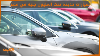 سيارات جديدة