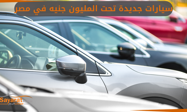 سيارات جديدة
