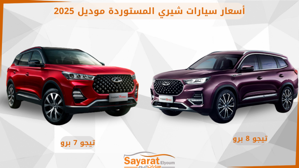 أسعار سيارات شيري المستوردة