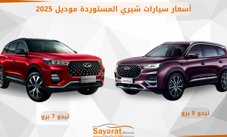 أسعار سيارات شيري المستوردة