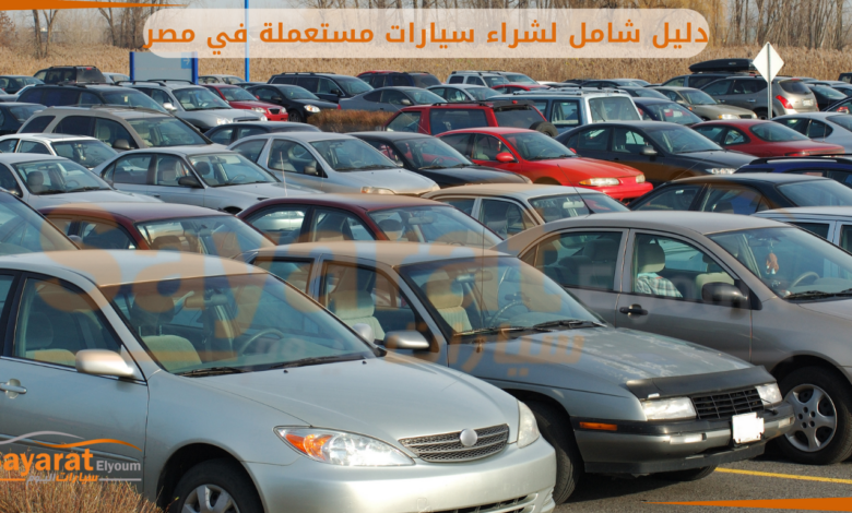 سيارات مستعملة في مصر