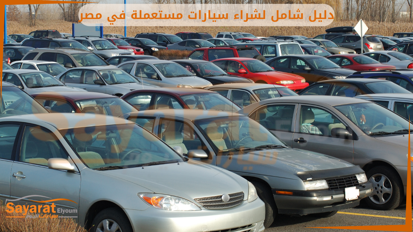 سيارات مستعملة في مصر