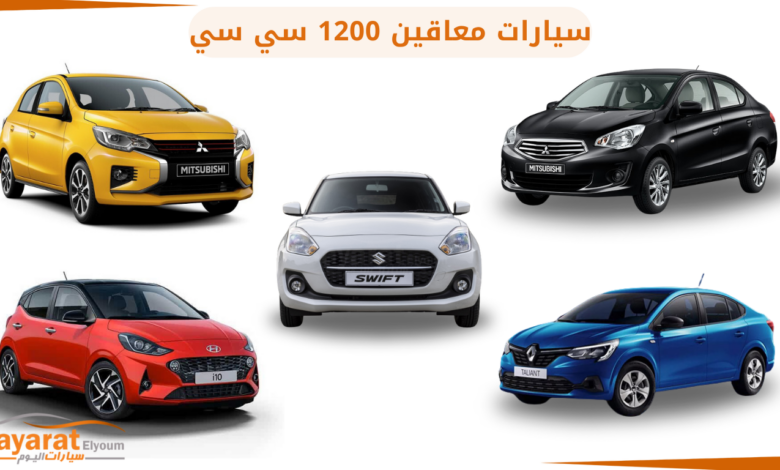 سيارات معاقين 1200 سي سي